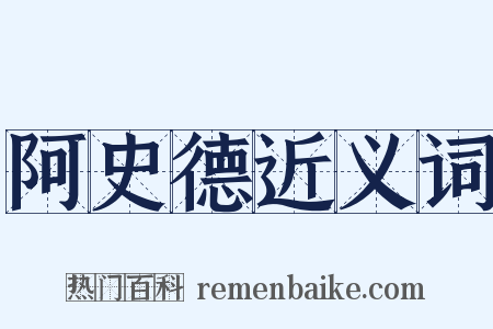 阿史德近义词是什么意思的图片